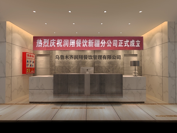 热烈祝贺乌鲁木齐润翔餐饮管理公司成立并全面复工
