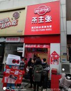 热烈祝贺：郑州管城区东大街店茶主张开业