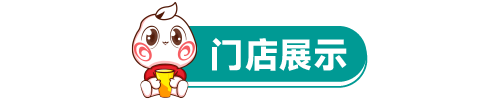 奶茶加盟店面展示