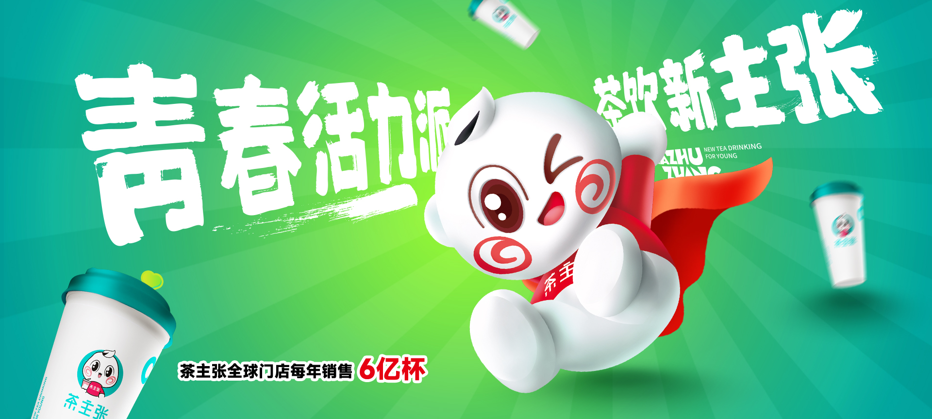 茶主张产品