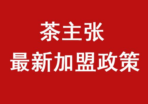 <b>关于“茶主张”部分地区免加盟费优惠及扶持政策</b>