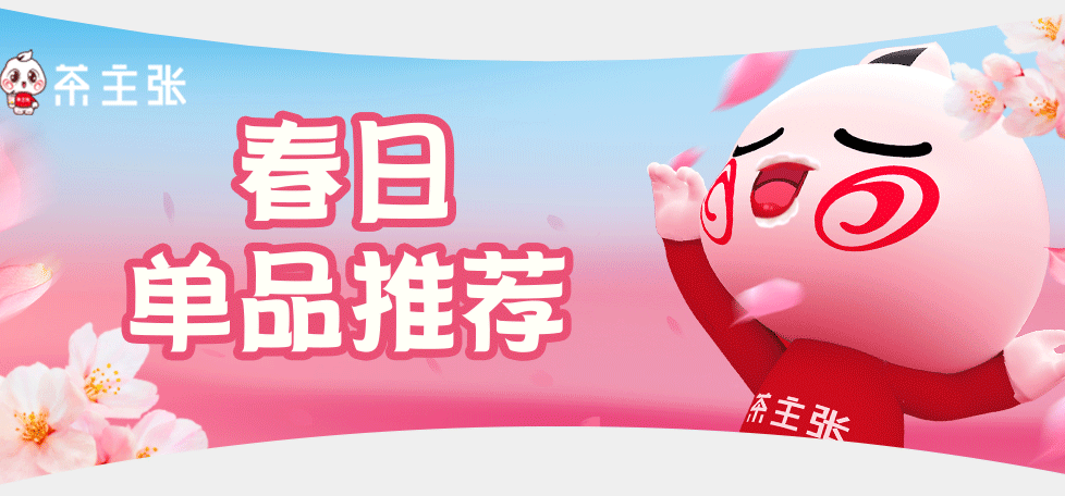 <b>WEDRINK茶主张春日单品推荐|享春日“莓”好，一口香甜，满口春天</b>