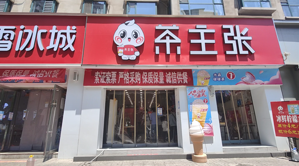 山西临汾襄汾县风情街WEDRINK茶主张店