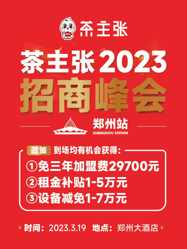 茶主张2023招商峰会郑州站邀您来参加！