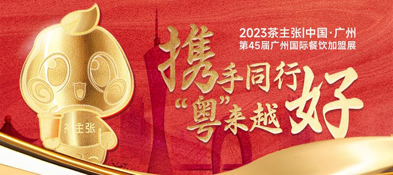 2023年茶主张广州国际餐饮加盟展圆满成功！