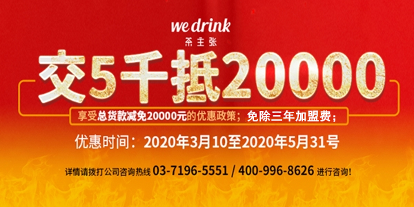 Wedrink茶主张“交5000抵20000”活动细则