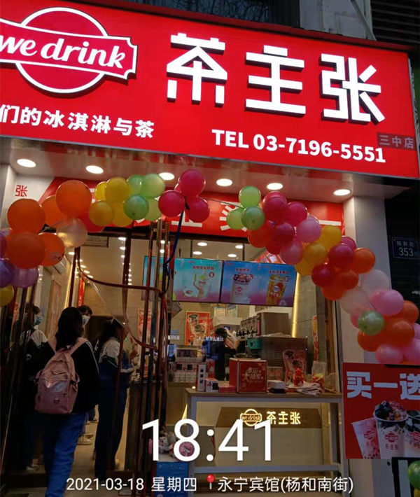 永年县茶主张2