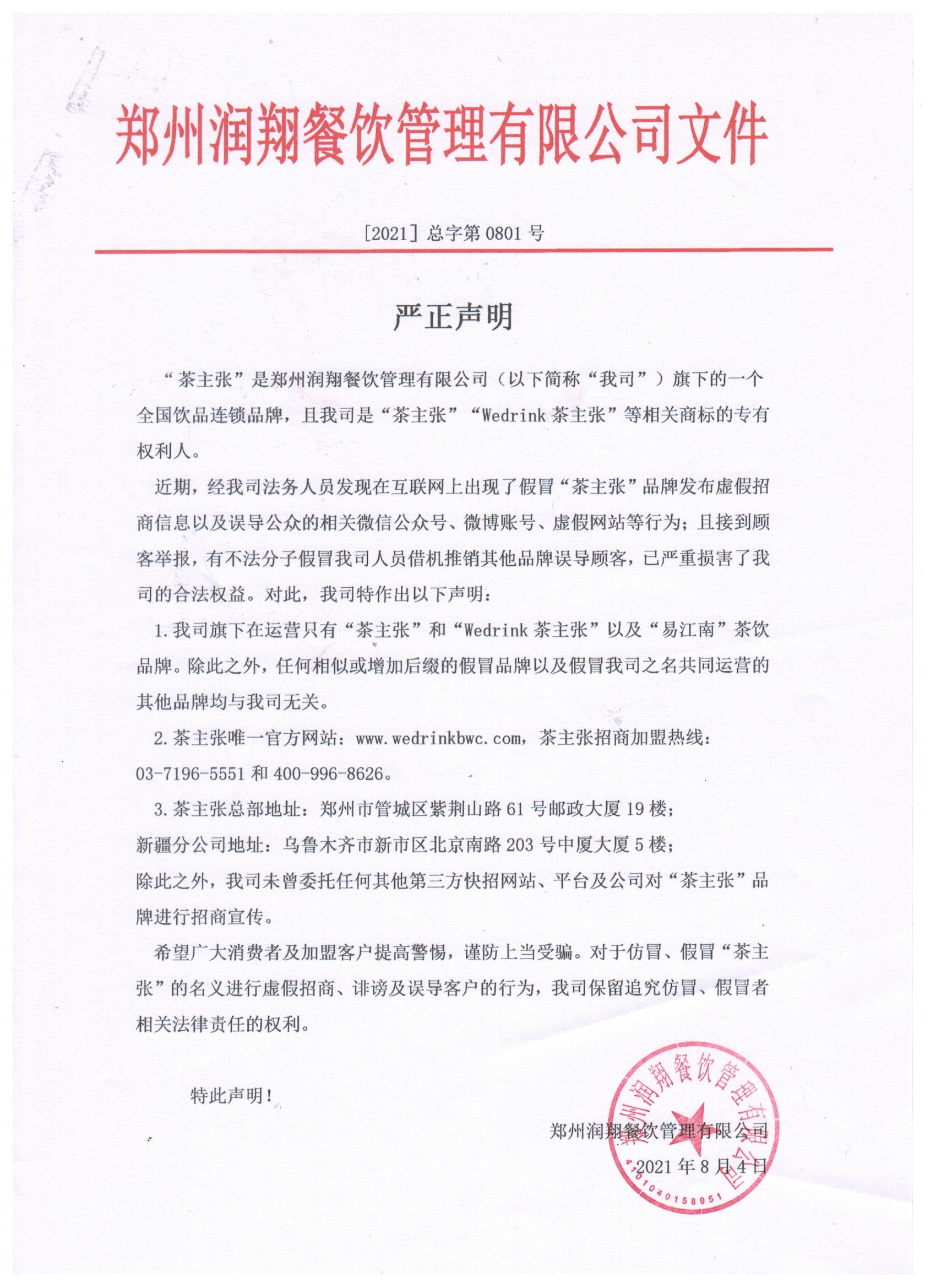 茶主张严正声明