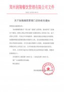 <b>关于加强规范管理门店的相关通知</b>