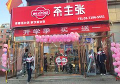 <b>河北茶主张奶茶店加盟费多少，河北茶主张加盟流程</b>