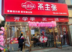 <b>山西太原茶主张奶茶加盟，需要具备哪些条件</b>