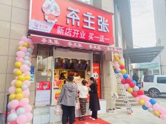 <b>新疆加盟茶主张奶茶店，总部有哪些加盟支持政策?</b>