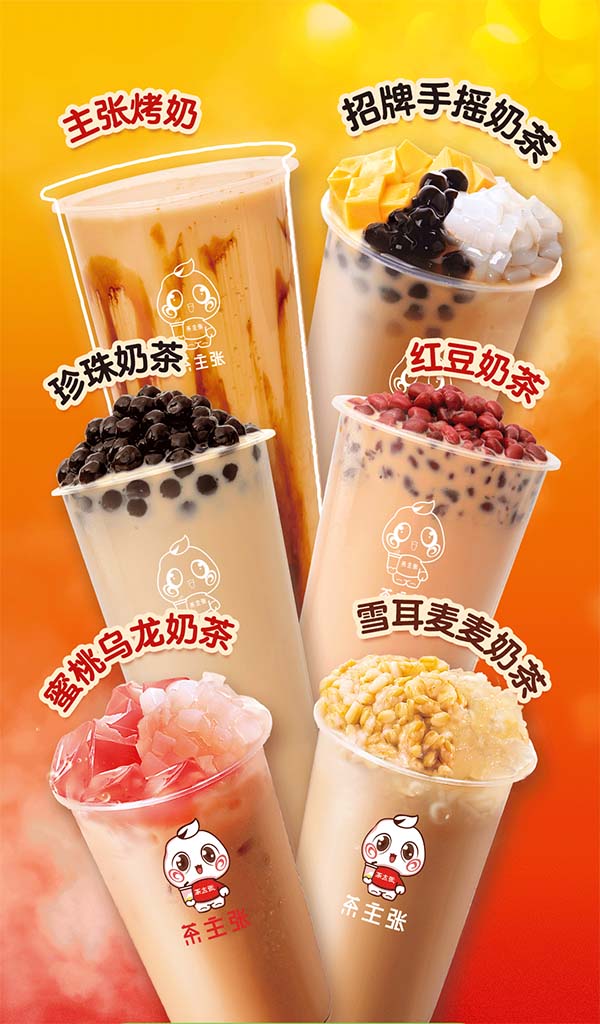 茶主张奶茶