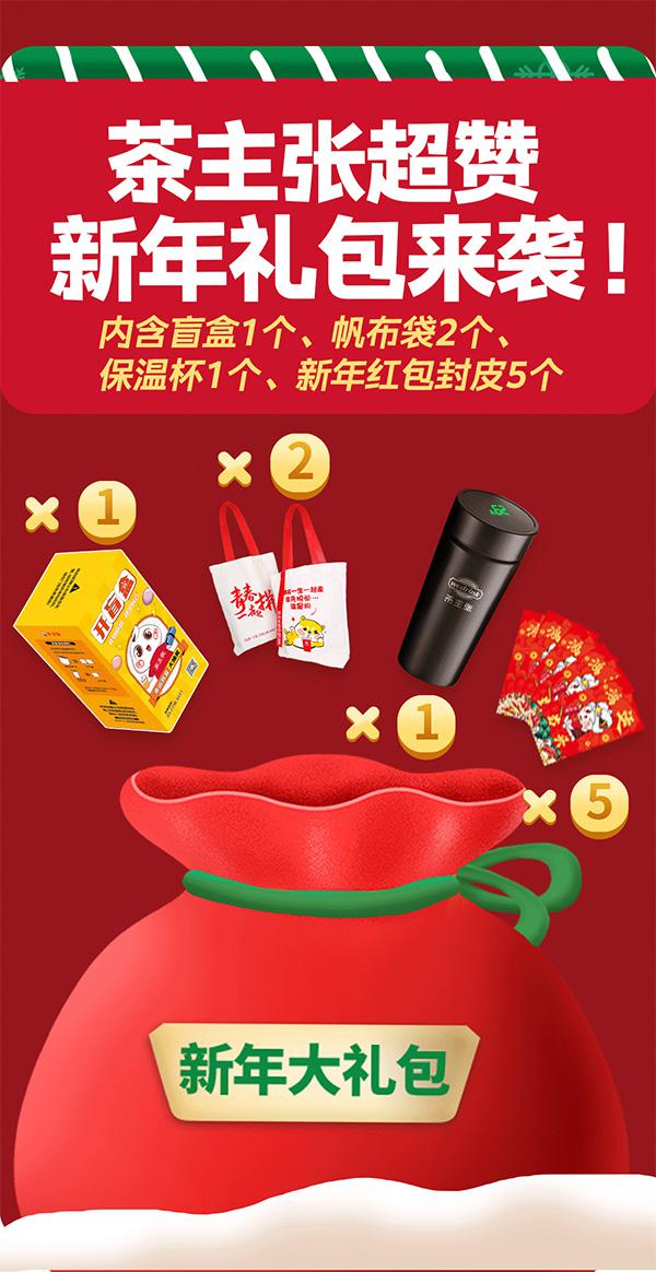 茶主张新年礼包