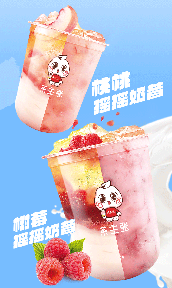 茶主张摇摇奶昔系列