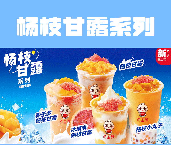 茶主张杨枝甘露系列