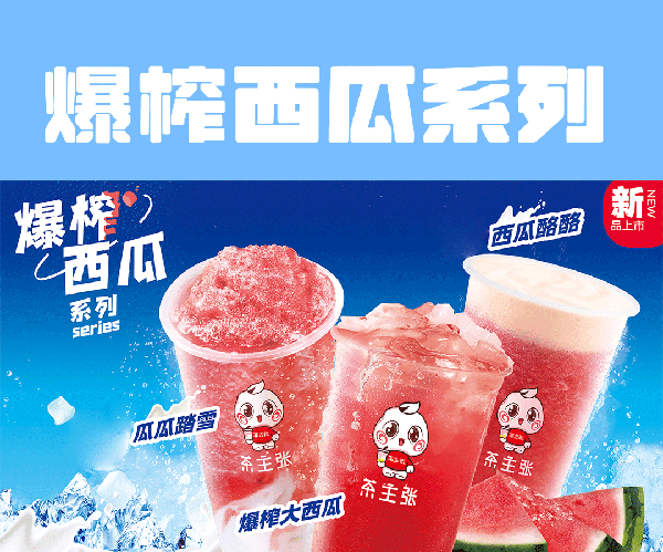 茶主张爆炸西瓜系列