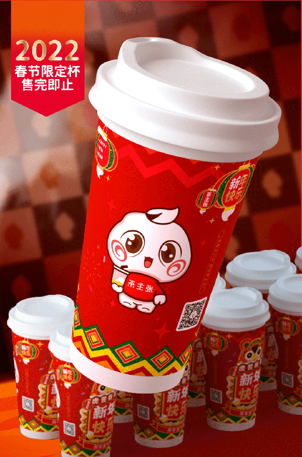 茶主张新年限量杯