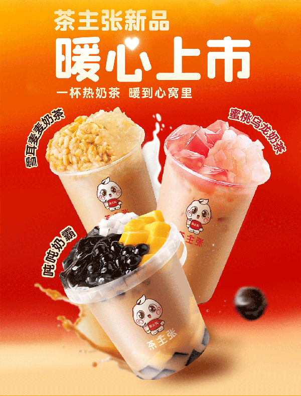 茶主张秋季新品