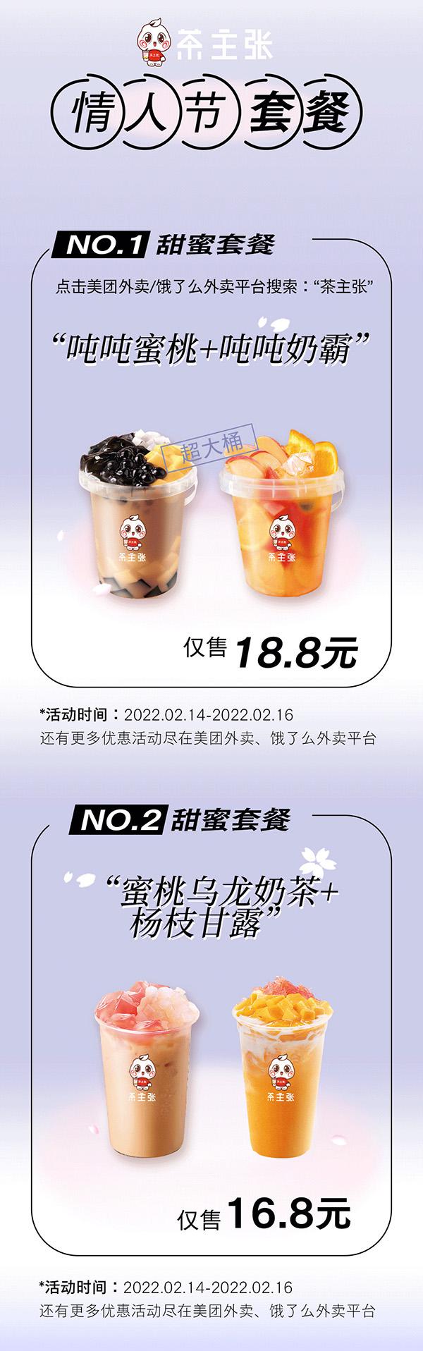 WEDRINK茶主张情人节套餐