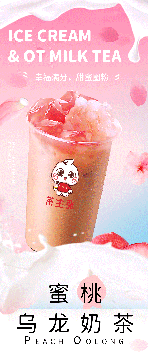 蜜桃乌龙奶茶