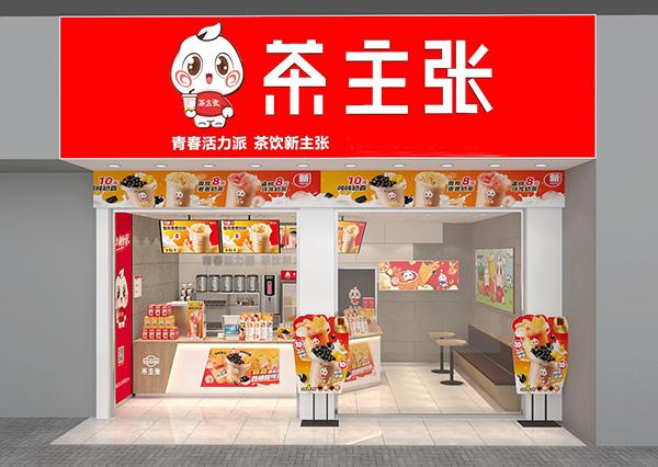 茶主张店