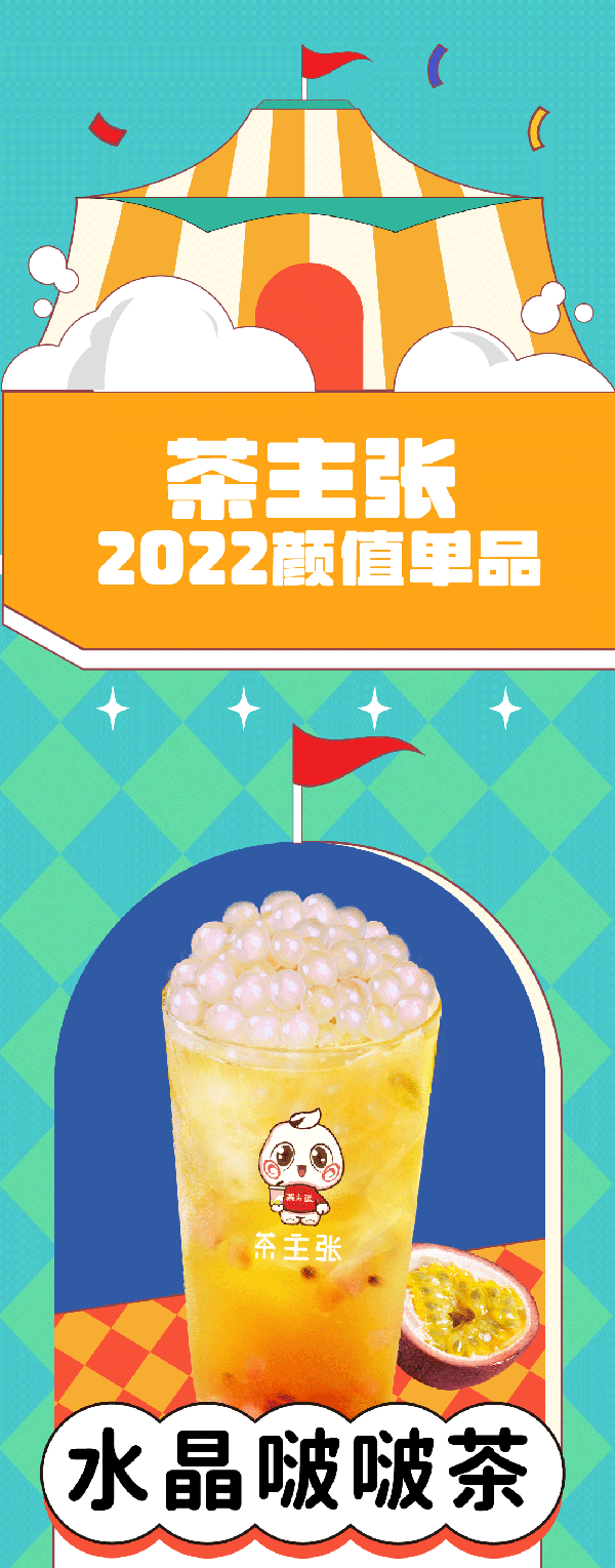 WEDRINK茶主张水晶啵啵茶