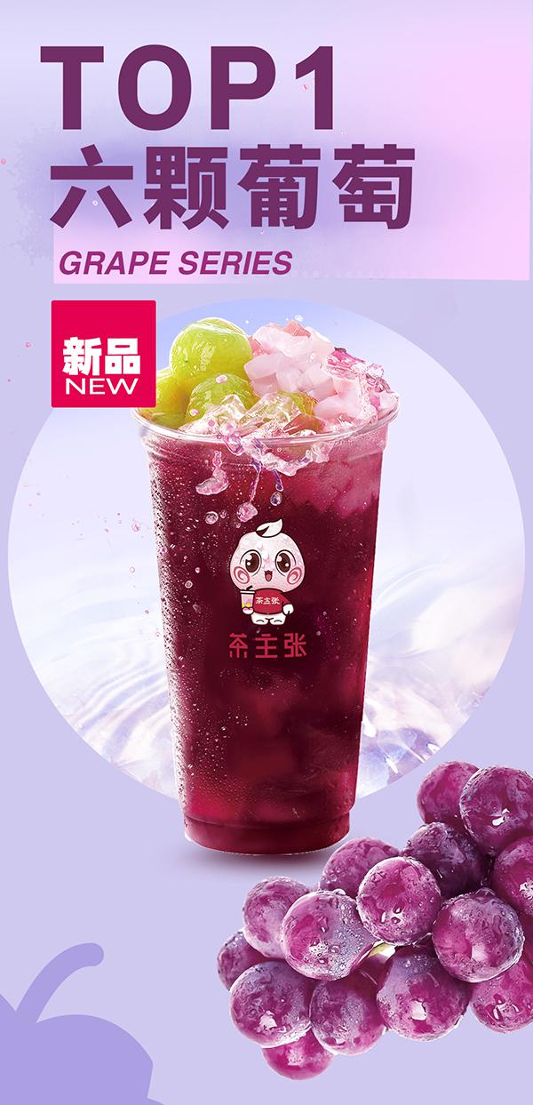 WEDRINK茶主张六颗葡萄