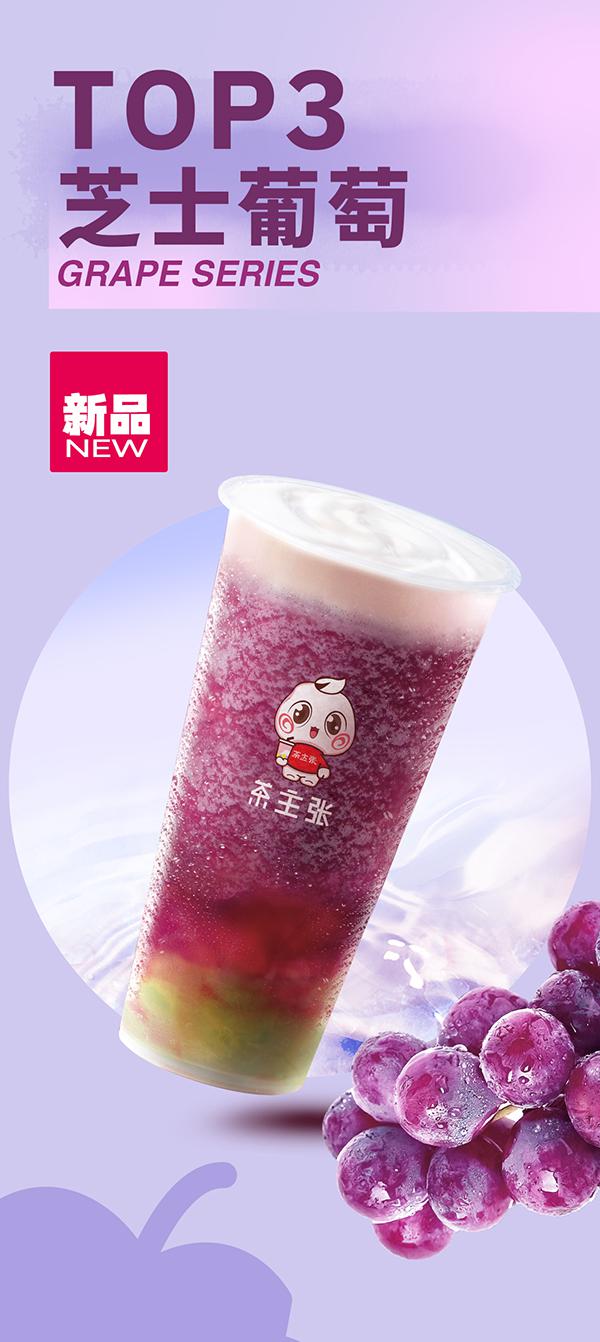 WEDRINK茶主张芝士葡萄