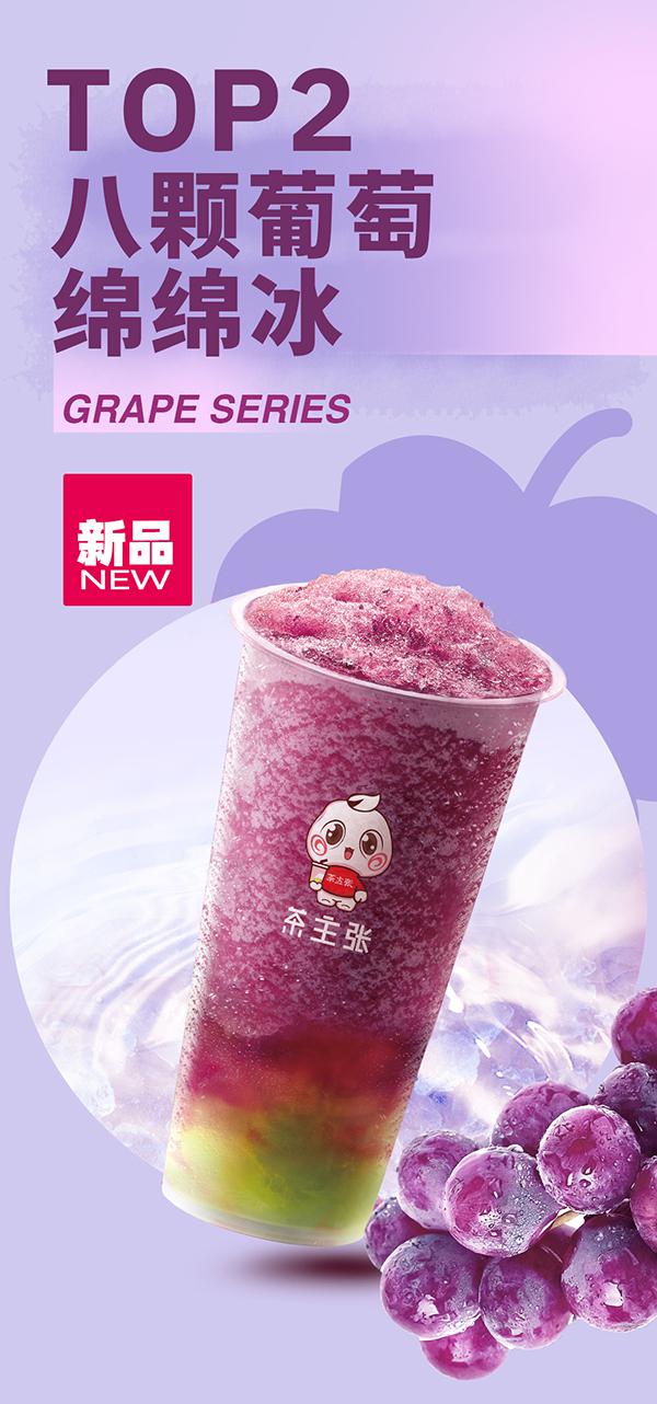 WEDRINK茶主张八颗葡萄绵绵冰