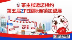 茶主张邀您相约第五届ZFE国际连锁加盟展