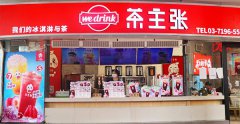 新手开茶主张奶茶加盟店要注意哪些？