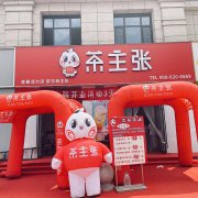 开奶茶连锁加盟店前要明确这几个问题