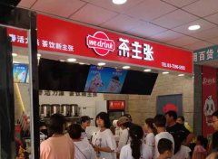 奶茶加盟店好开吗?有哪些日常经营技巧?