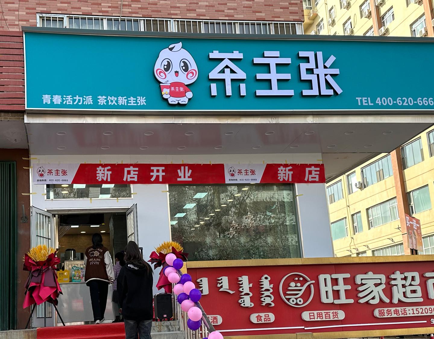 新疆博乐市茶主张店