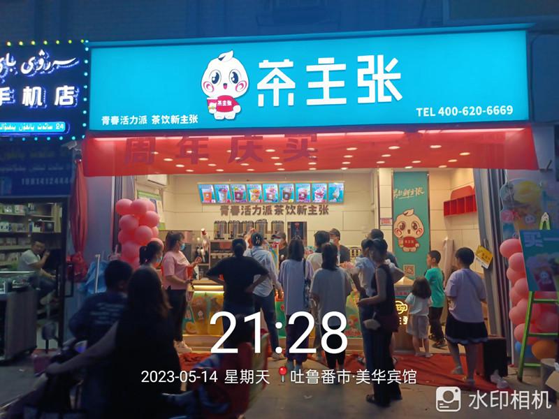 新疆吐鲁番茶主张门店