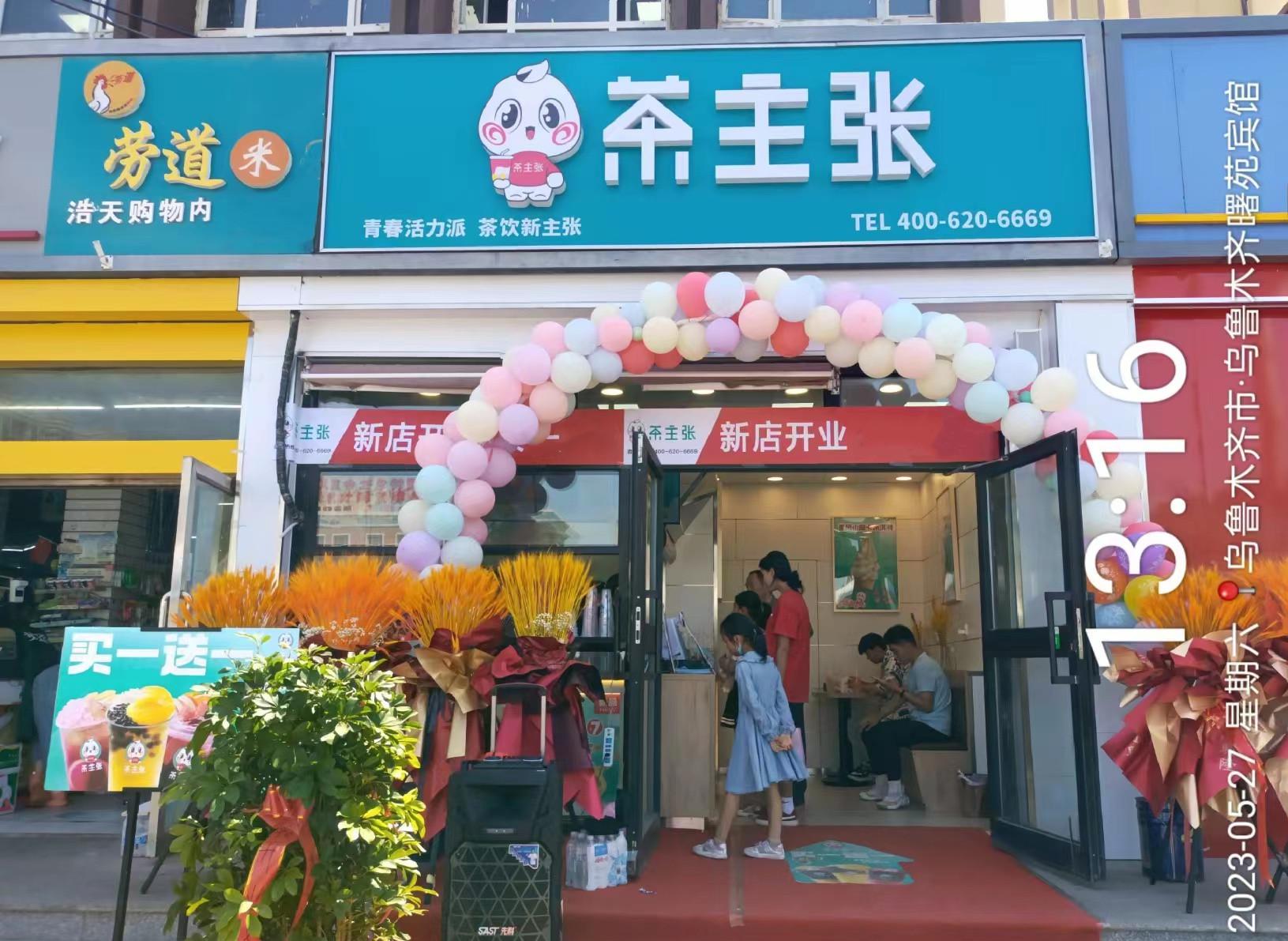新疆乌鲁木齐茶主张店