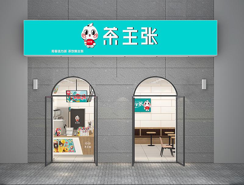 <b>茶主张店铺类型三</b>