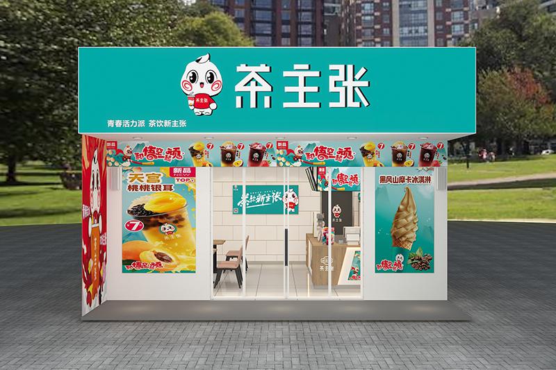 <b>茶主张店铺类型一</b>