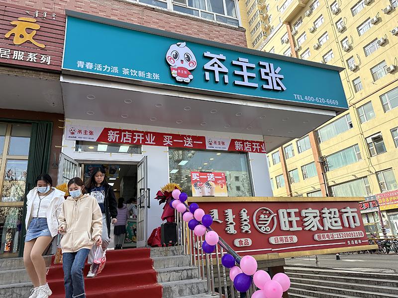 茶主张品牌口碑怎么样？为什么选择它？