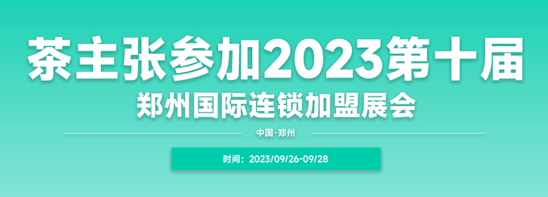 茶主张邀您一起参加第十届郑州国际连锁加盟展