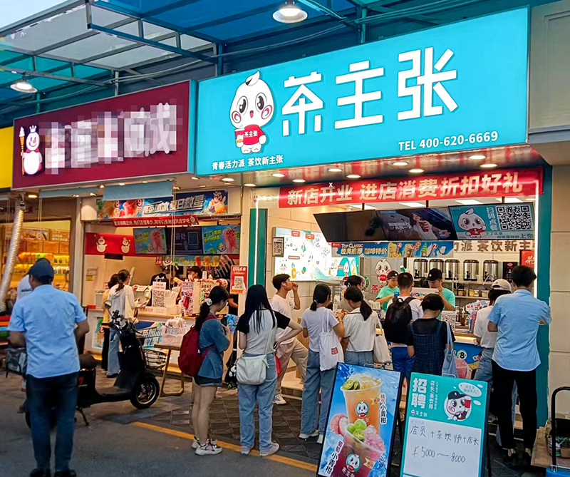 广东省广州市茶主张门店