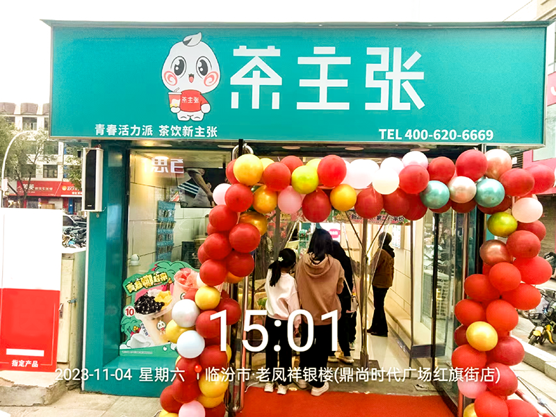 山西临汾茶主张门店