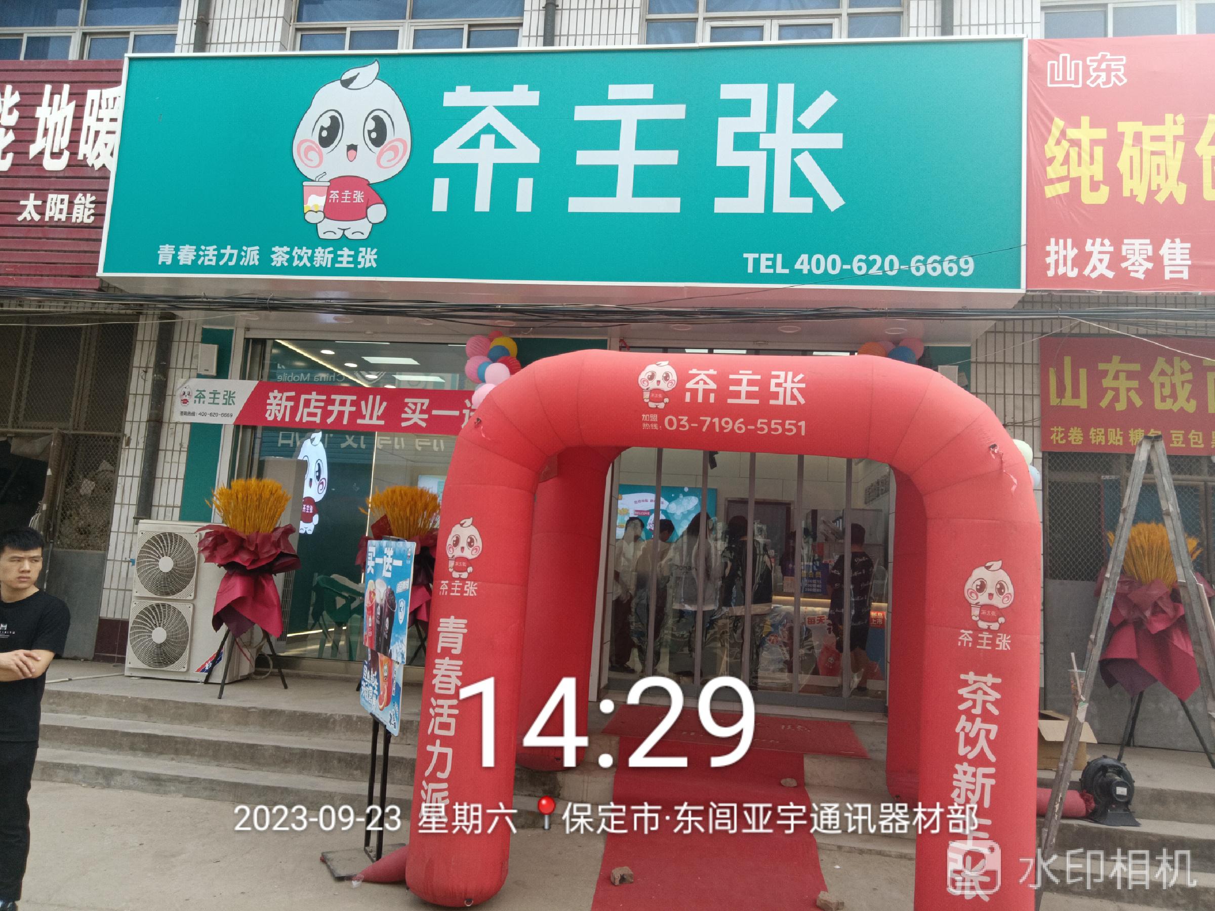 河北保定市茶主张门店