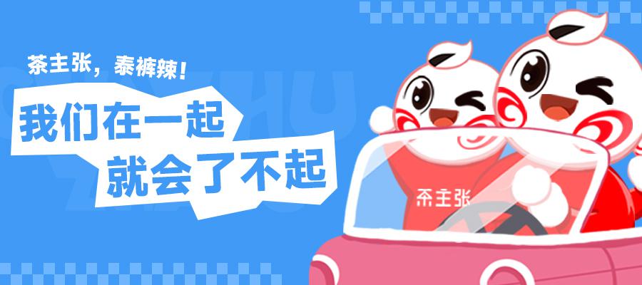 聚团队力量，扬青春风采—2023年茶主张国外团建