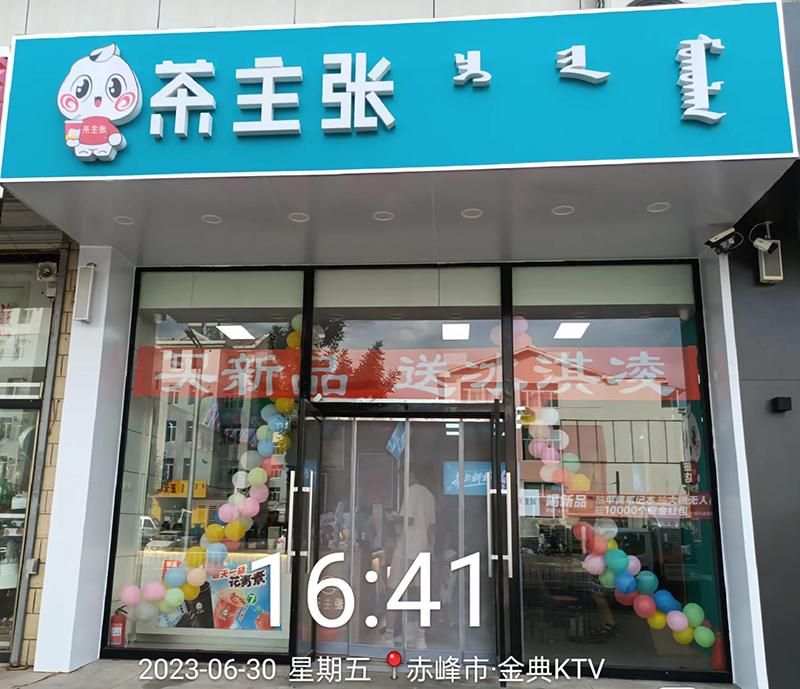 为什么越来越多的创业者选择奶茶项目加盟