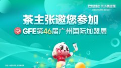 茶主张盛邀您参加GFE第46届广州国际餐饮加盟展