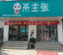 开一家冰淇淋奶茶加盟店到底选择哪家好