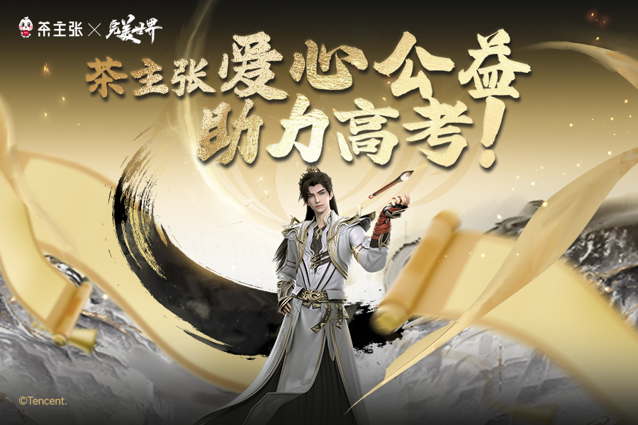 茶主张公益同行，为梦加油-完美世界动画联名新品助力高考