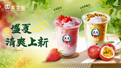 茶主张盛夏清爽上新-草莓酸奶百香果酸奶